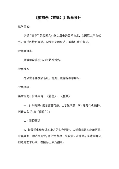 赣美版(江西版)小学三年级下册美术(第六册)《剪剪乐》教学设计 (4)