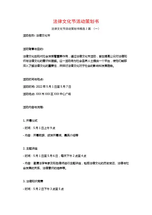 法律文化节活动策划书2篇