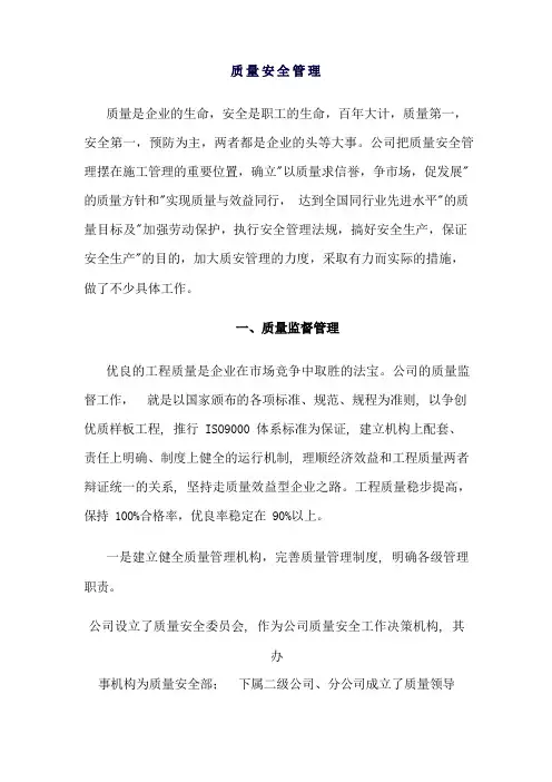 质量安全管理措施