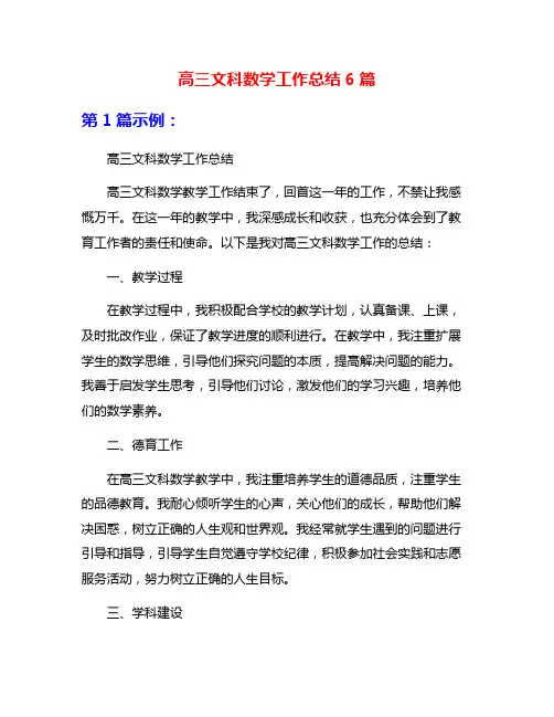 高三文科数学工作总结6篇