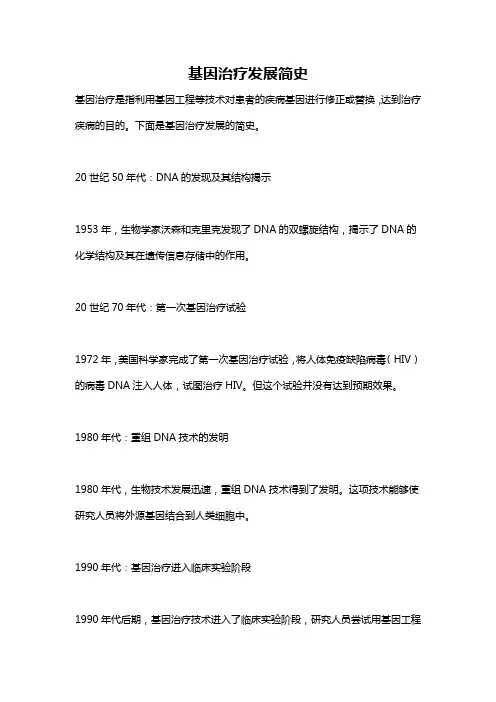 基因治疗发展简史
