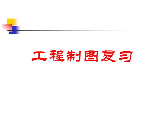 工程制图复习