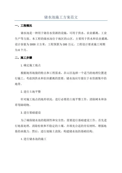 储水池施工方案范文