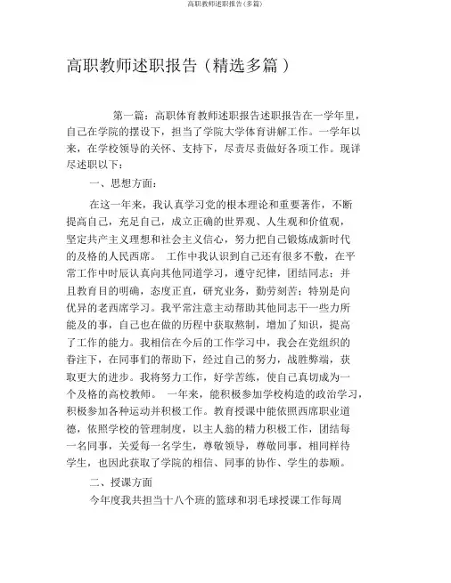 高职教师述职报告(多篇)