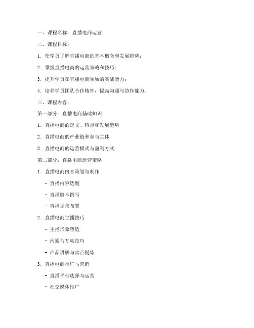 直播电商运营教案模板范文
