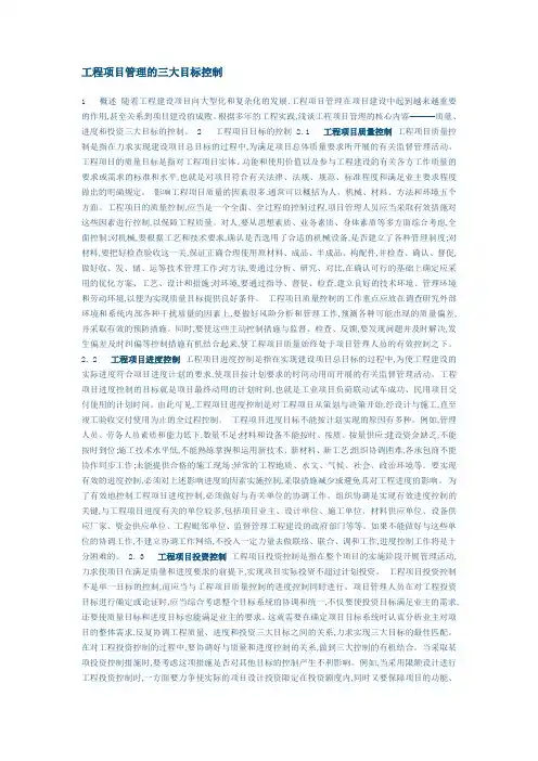 工程项目管理的三大目标控制