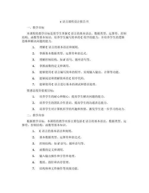 c语言课程设计报告书