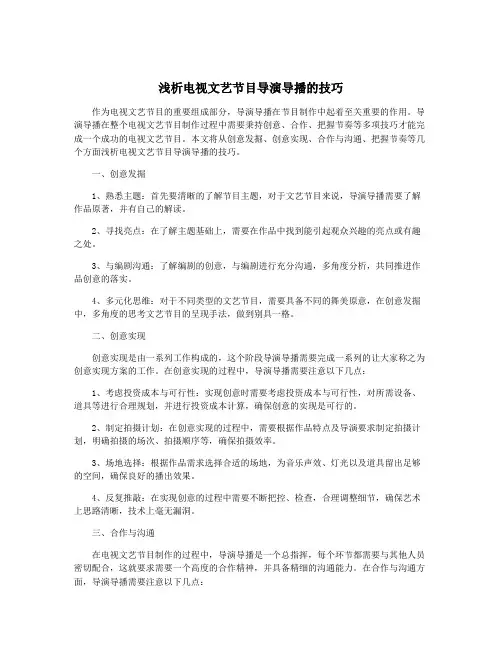浅析电视文艺节目导演导播的技巧