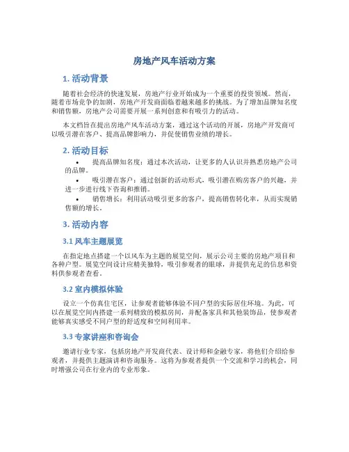 房地产风车活动方案