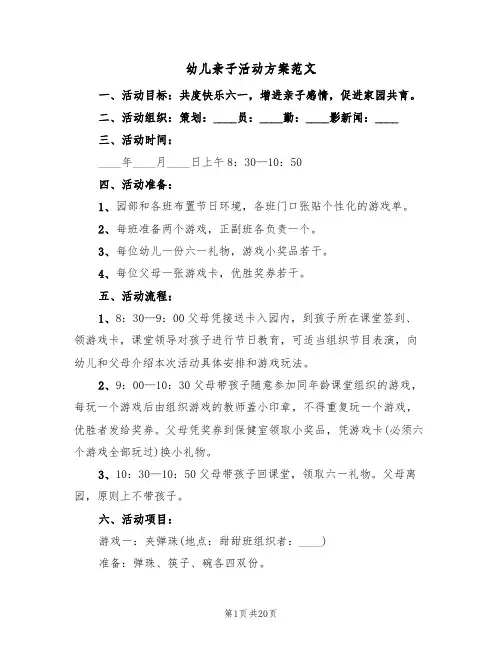 幼儿亲子活动方案范文(10篇)