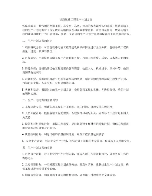 铁路运输工程生产计划方案
