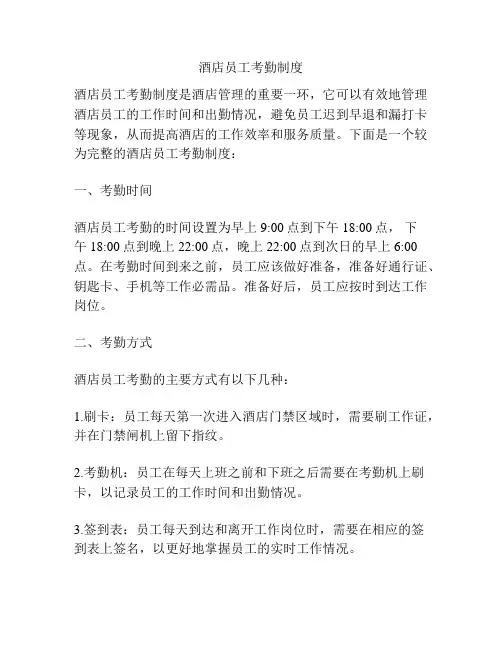 酒店员工考勤制度