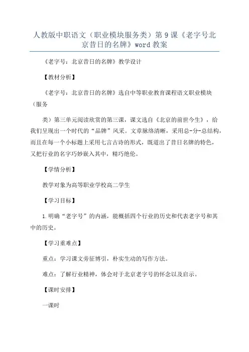 人教版中职语文(职业模块服务类)第9课《老字号北京昔日的名牌》word教案
