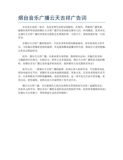 烟台音乐广播云天吉祥广告词