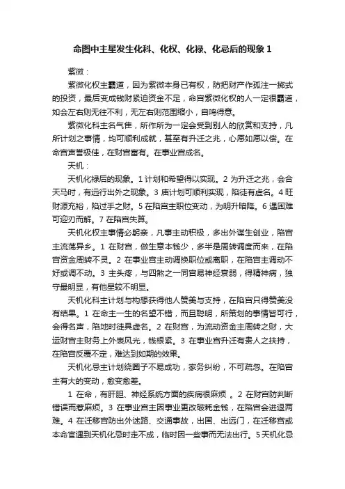 命图中主星发生化科、化权、化禄、化忌后的现象1