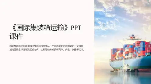 《国际集装箱运输》课件