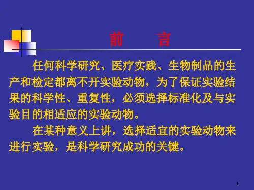 生物医学研究课题中实验动物的选择和应用