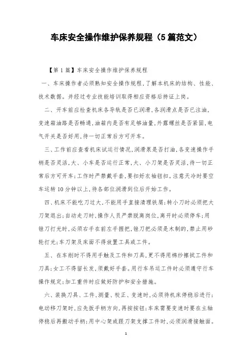 车床安全操作维护保养规程(5篇范文)