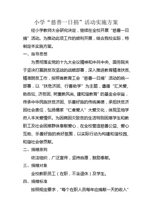 乐福小学慈善一日捐活动方案