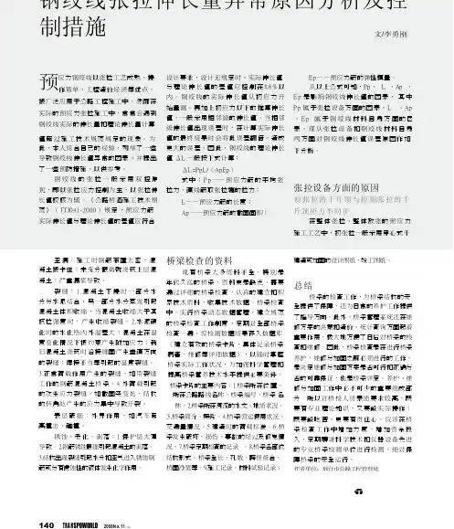 钢绞线张拉伸长量异常原因分析及控制措施