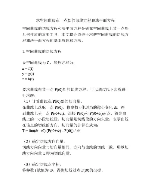求空间曲线在一点处的切线方程和法平面方程