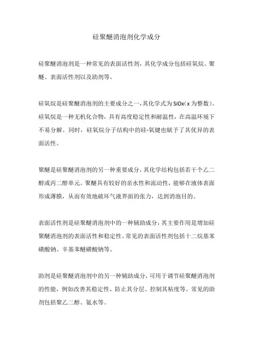 硅聚醚消泡剂化学成分