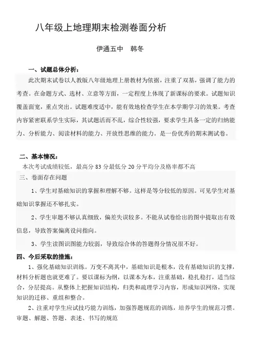 八年级上地理期末检测卷面分析