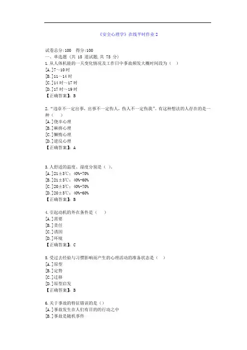 [东北大学]21秋《安全心理学》在线作业2--答案