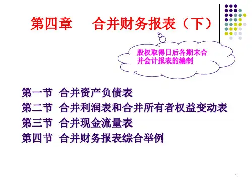 4-高级财务会计(第四章 合并财务报表(下))(修改)end