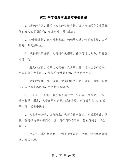 2024年有创意的朋友结婚祝福语(5篇)