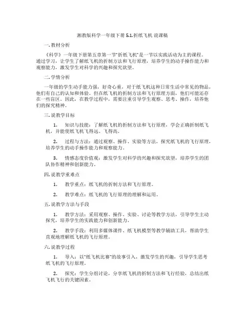 湘教版科学一年级下册5.1.折纸飞机说课稿