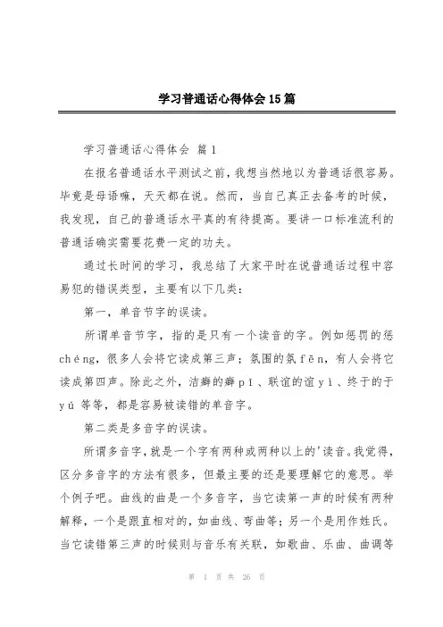 学习普通话心得体会15篇