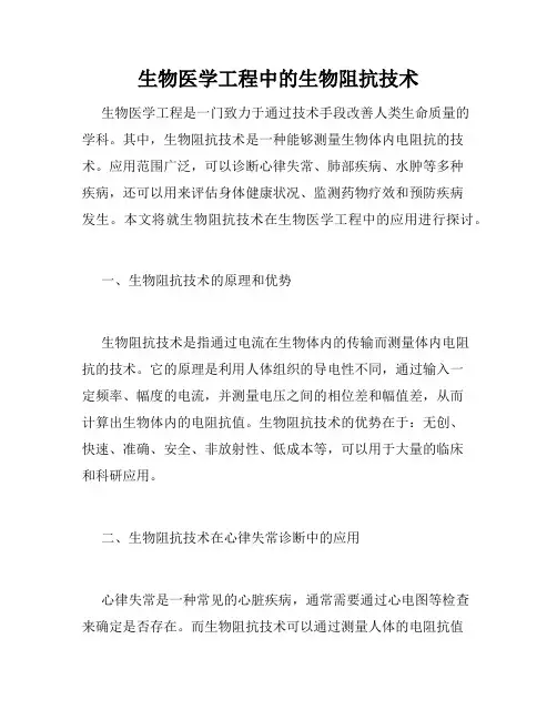 生物医学工程中的生物阻抗技术