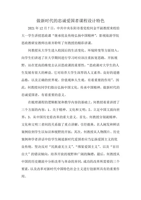 做新时代的忠诚爱国者课程设计特色