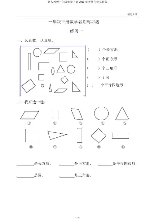 新人教版一年级数学下册2018年暑假作业完整版