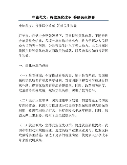 申论范文：持续深化改革 答好民生答卷