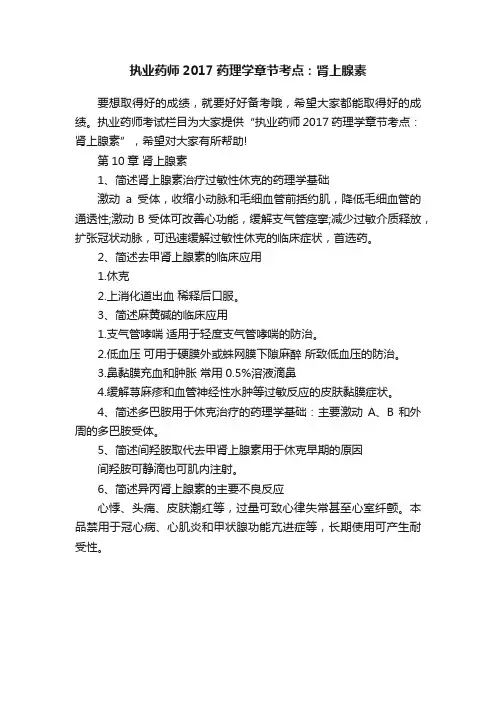 执业药师2017药理学章节考点：肾上腺素