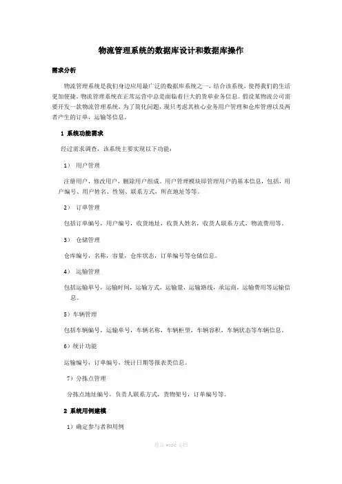 物流管理系统的数据库设计和数据库操作