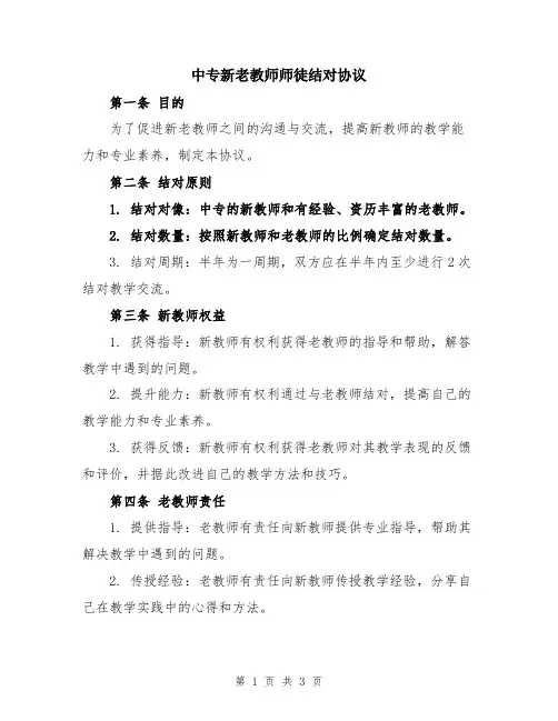 中专新老教师师徒结对协议
