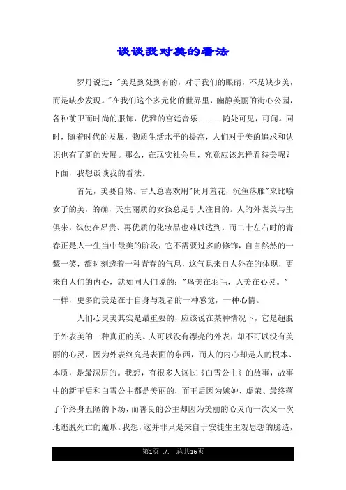 谈谈我对美的看法.doc