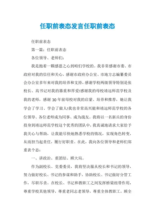 任职前表态发言任职前表态