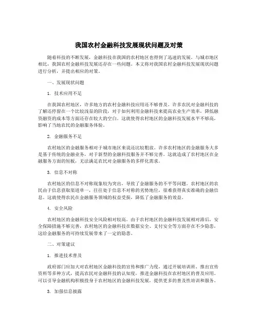 我国农村金融科技发展现状问题及对策