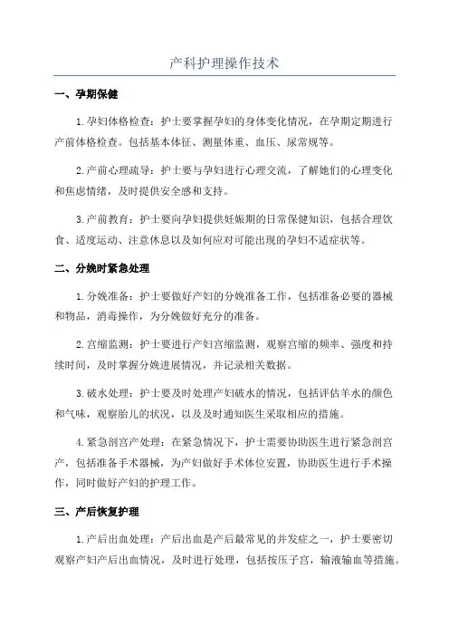 产科护理操作技术