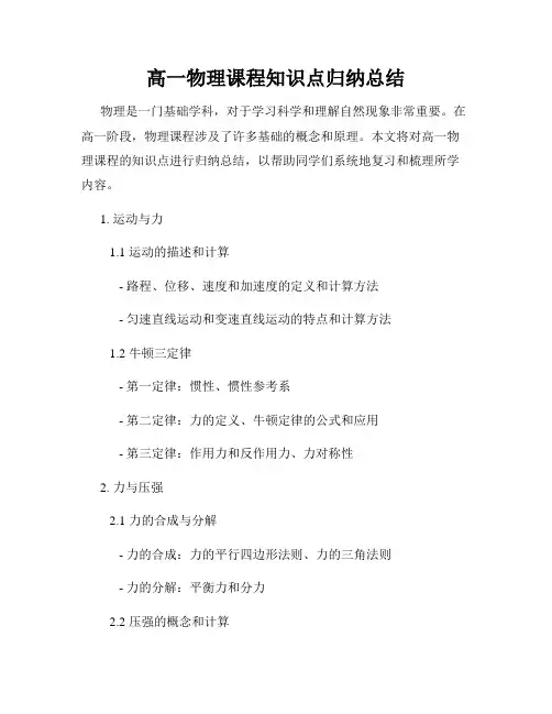 高一物理课程知识点归纳总结