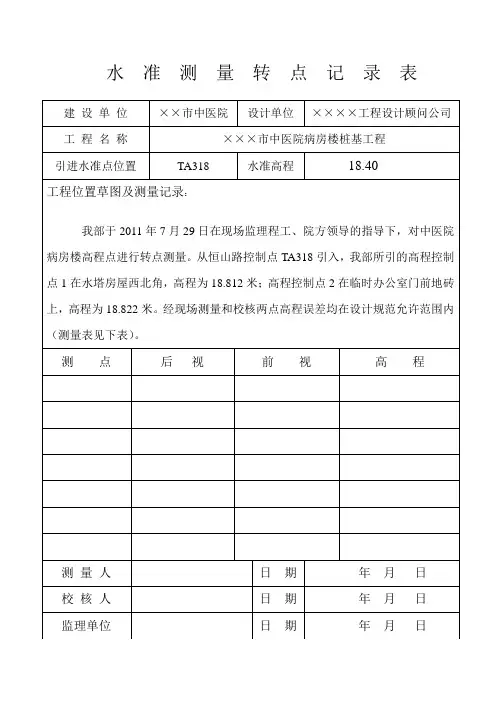 水准高程转点记录表