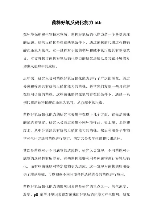 菌株好氧反硝化能力 btb