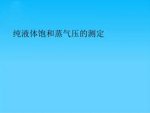 纯液体饱和蒸气压的测定