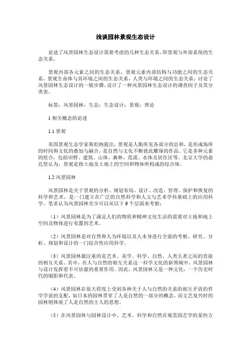 浅谈园林景观生态设计