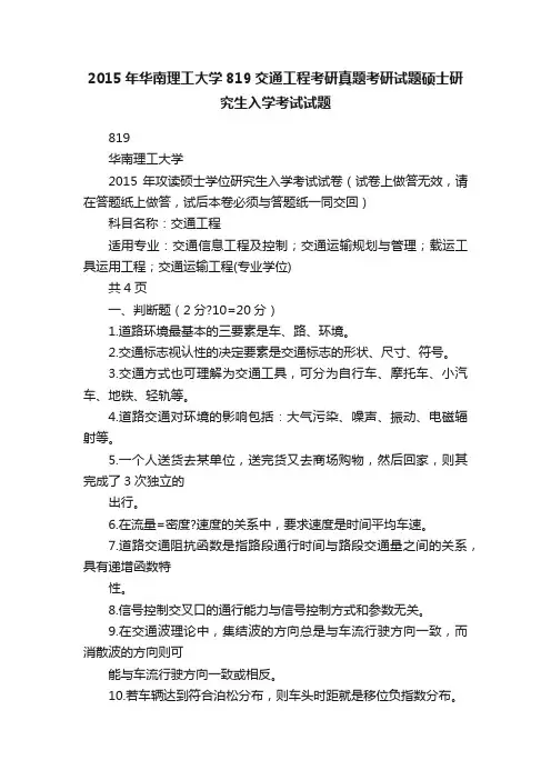 2015年华南理工大学819交通工程考研真题考研试题硕士研究生入学考试试题