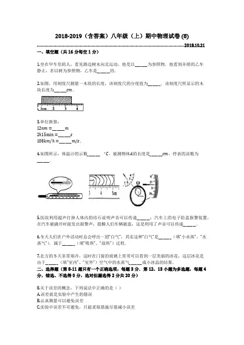 2018-2019(含答案)八年级(上)期中物理试卷 (8)